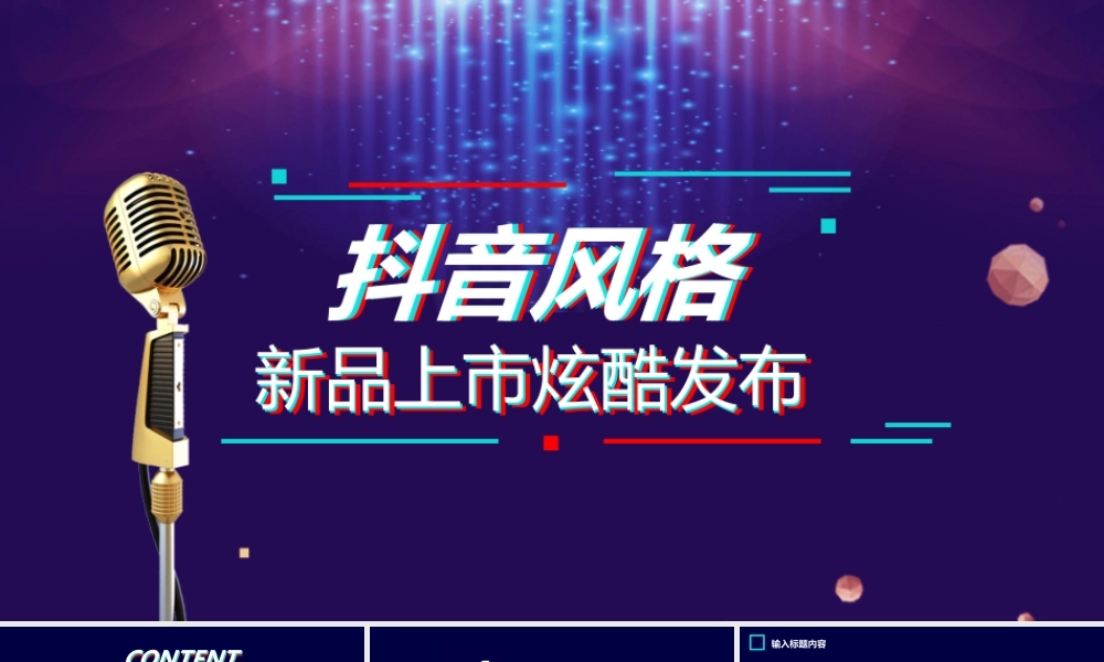 【编号131】抖音风新品上市发布.pptx