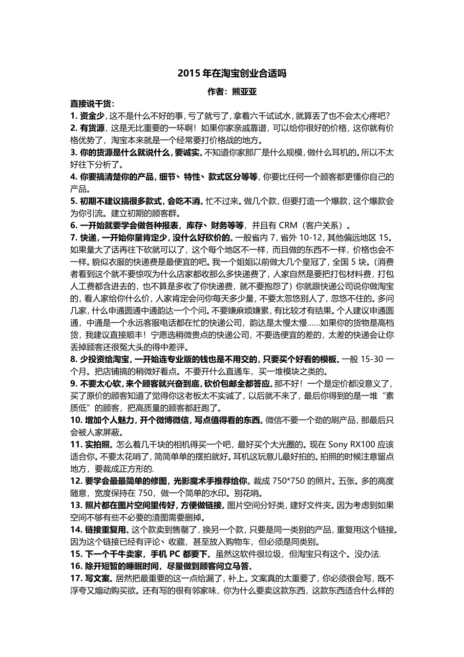 2015年在淘宝创业合适吗.doc_第1页