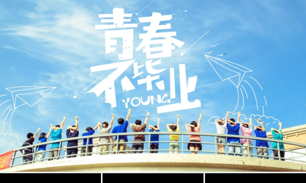 【编号141】青春不毕业 快闪模板.pptx