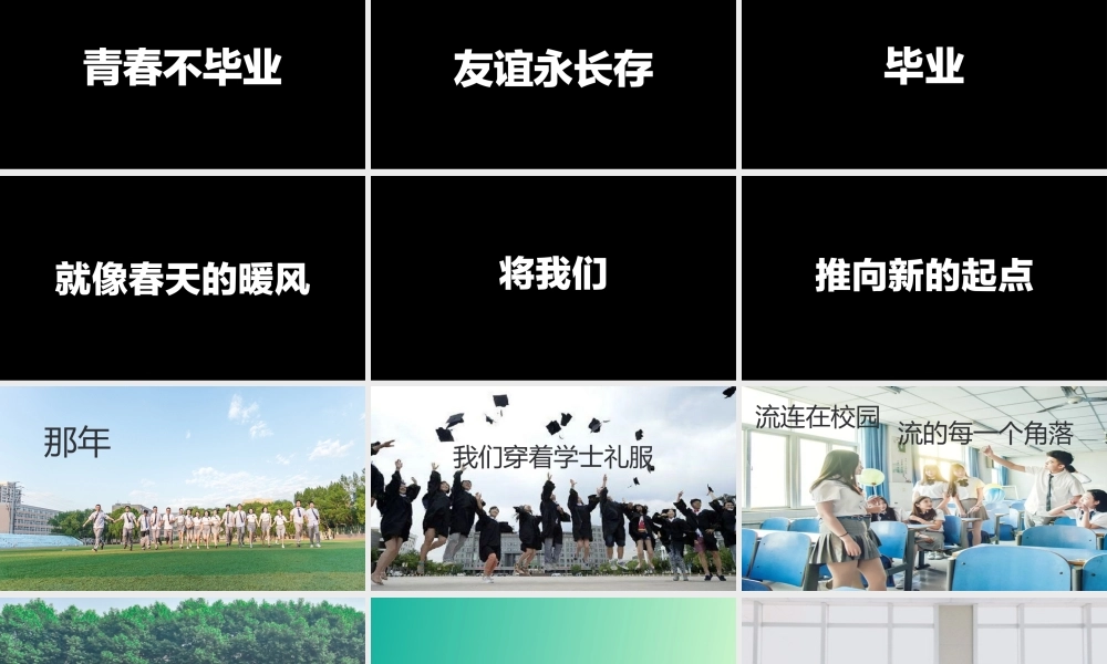 【编号141】青春不毕业 快闪模板.pptx