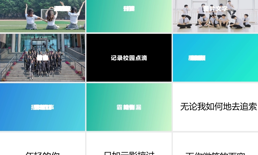 【编号141】青春不毕业 快闪模板.pptx