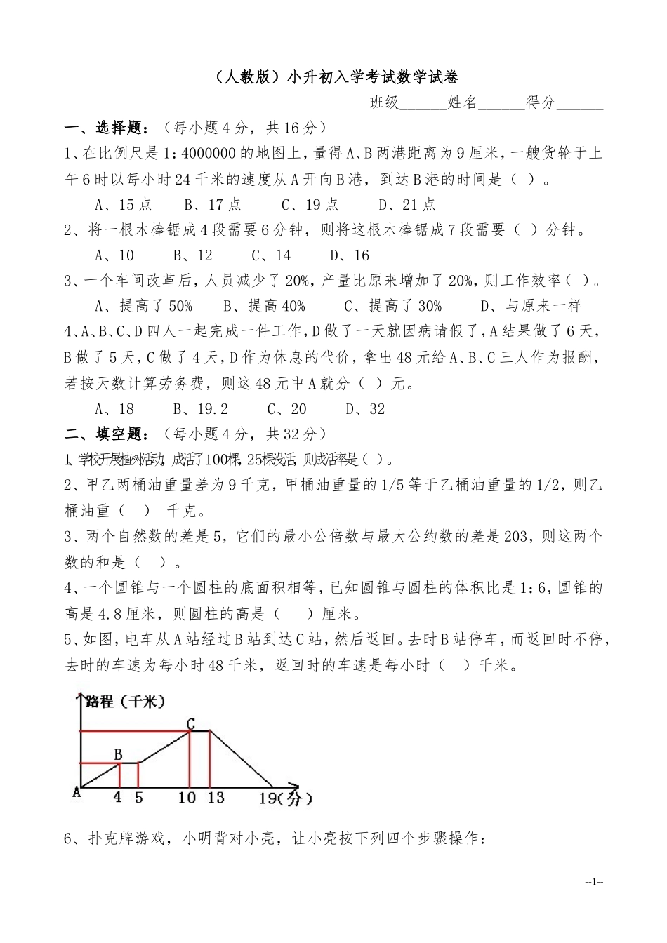 (人教版)小升初入学考试数学试卷及答案.doc_第1页