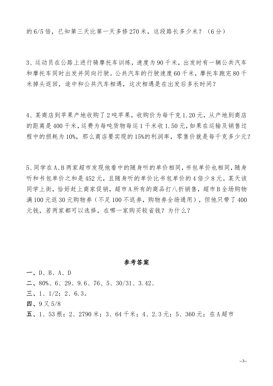 (人教版)小升初入学考试数学试卷及答案.doc_第3页