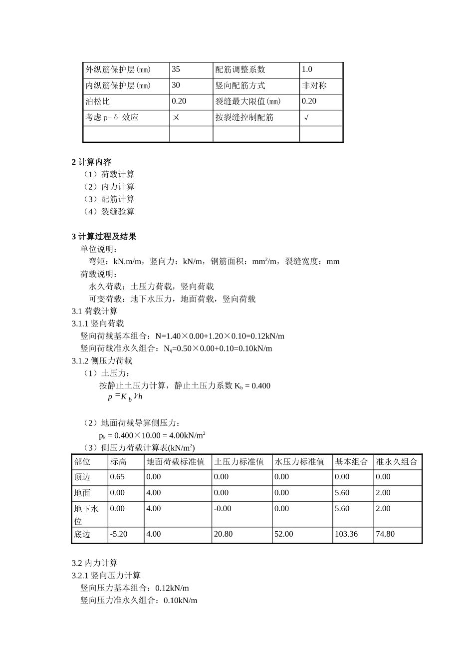 5.85层高主楼范围内地下室侧墙.docx_第2页