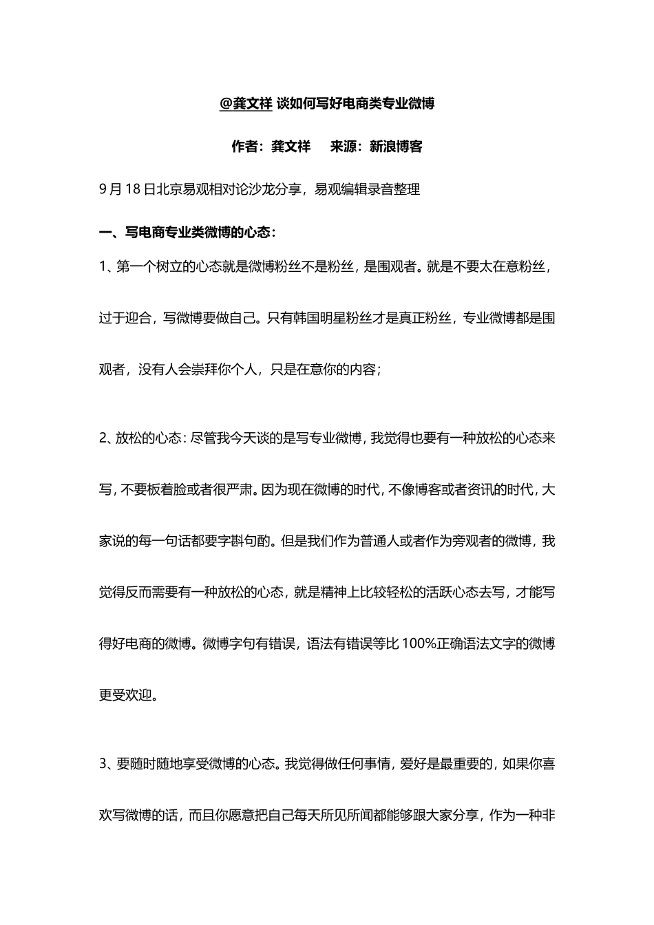 @龚文祥 谈如何写好电商类专业微博.doc_第1页