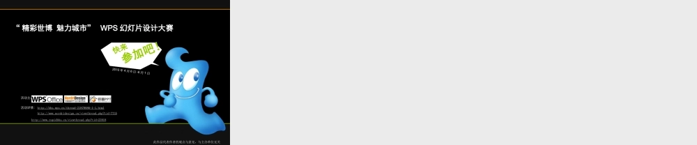 “精彩世博 魅力城市” WPS幻灯片设计大赛简介PPT.ppt