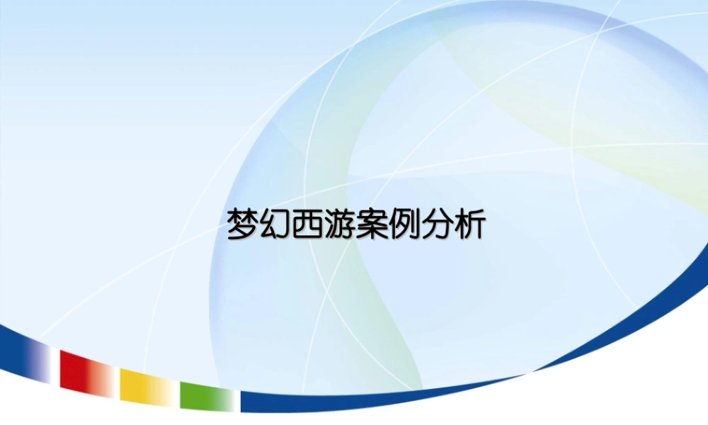 《梦幻西游》案例分析.ppt