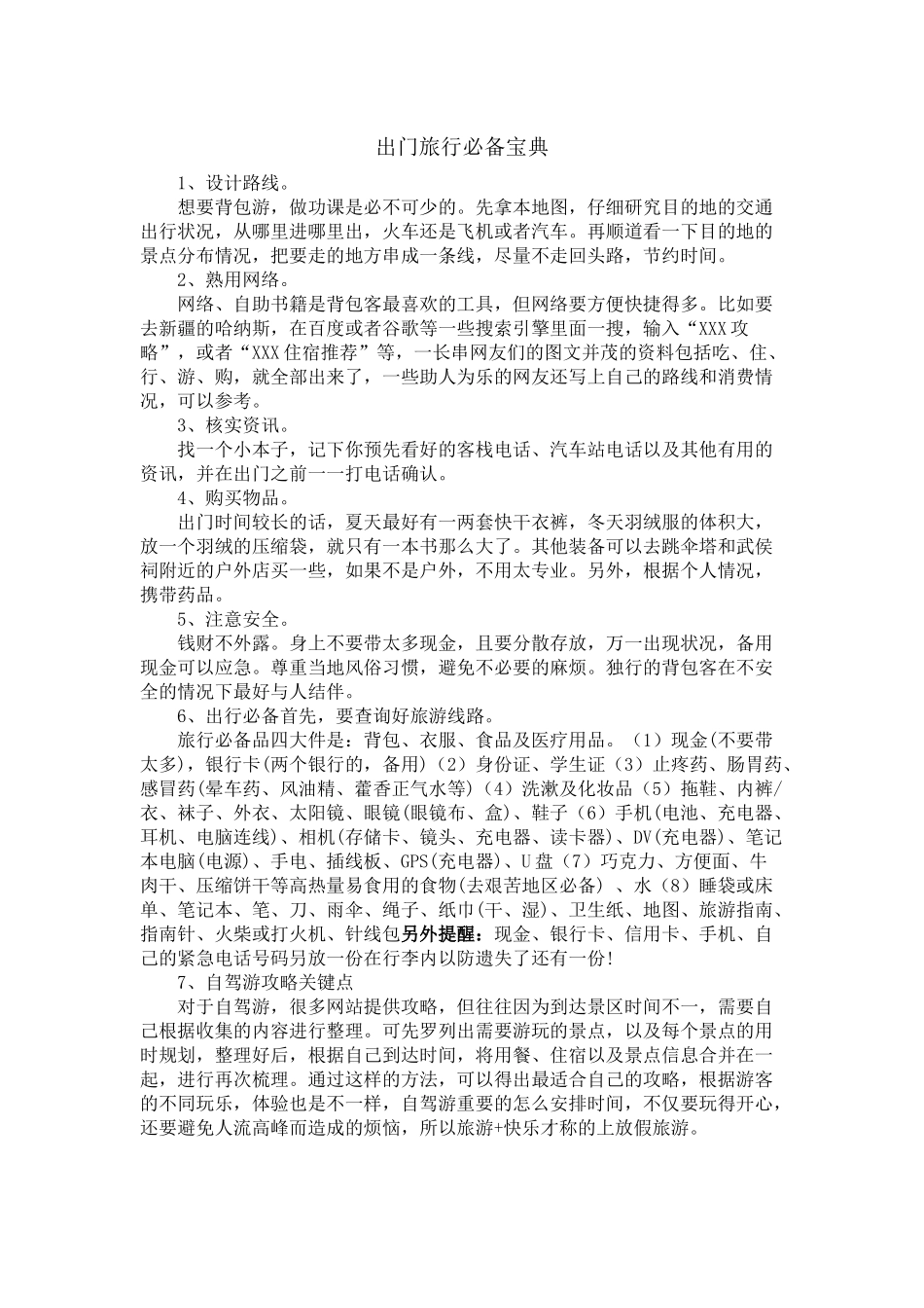 01出门旅行必备宝典.docx_第1页
