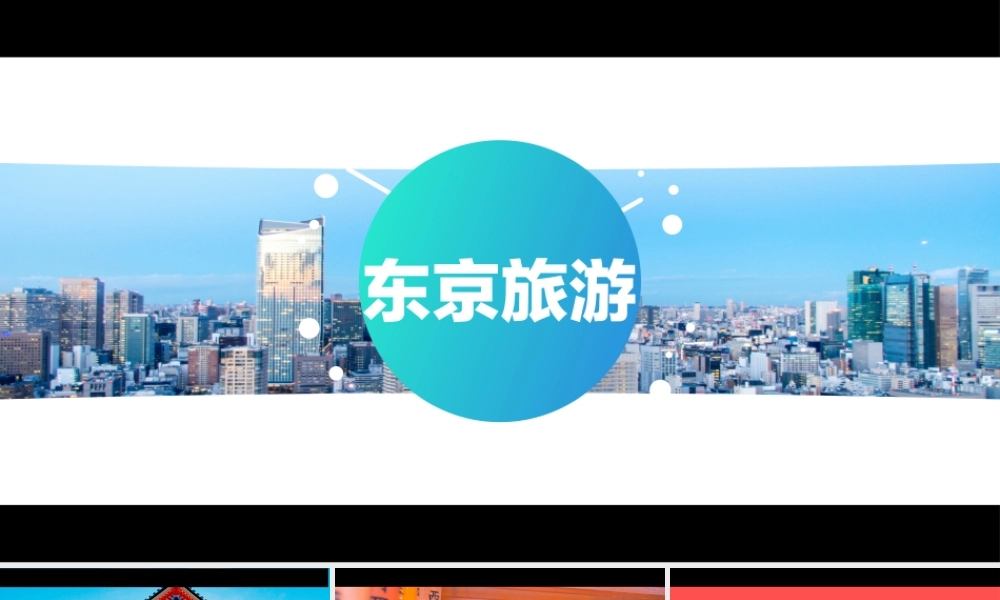 【模板4】东京旅游酷炫图文快闪动画通用PPT模板.pptx
