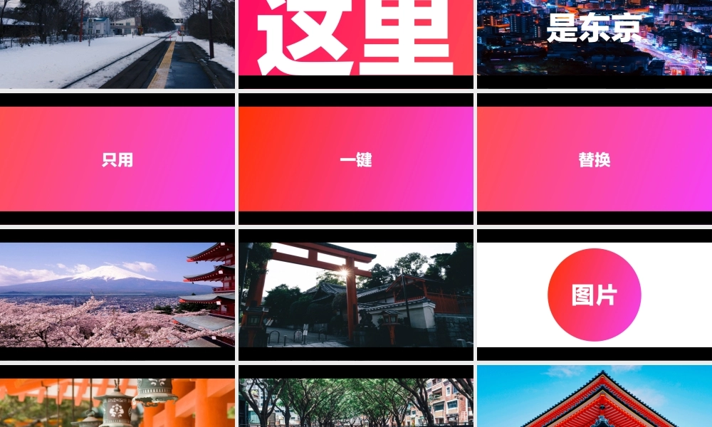 【模板4】东京旅游酷炫图文快闪动画通用PPT模板.pptx