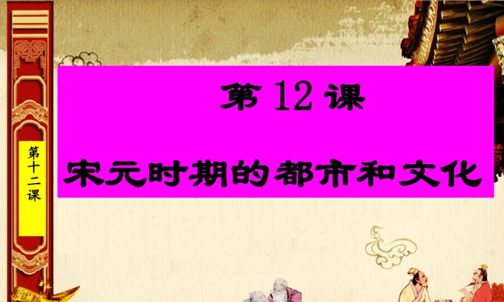 1：第12课 宋元时期的都市和文化（共34张PPT）.ppt