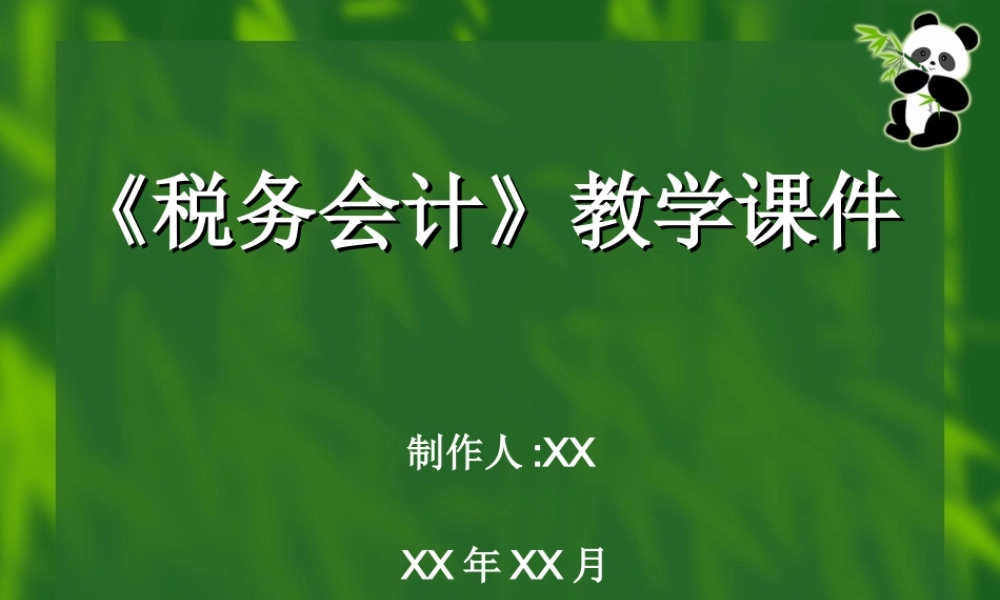 《税务会计》教学课件.ppt