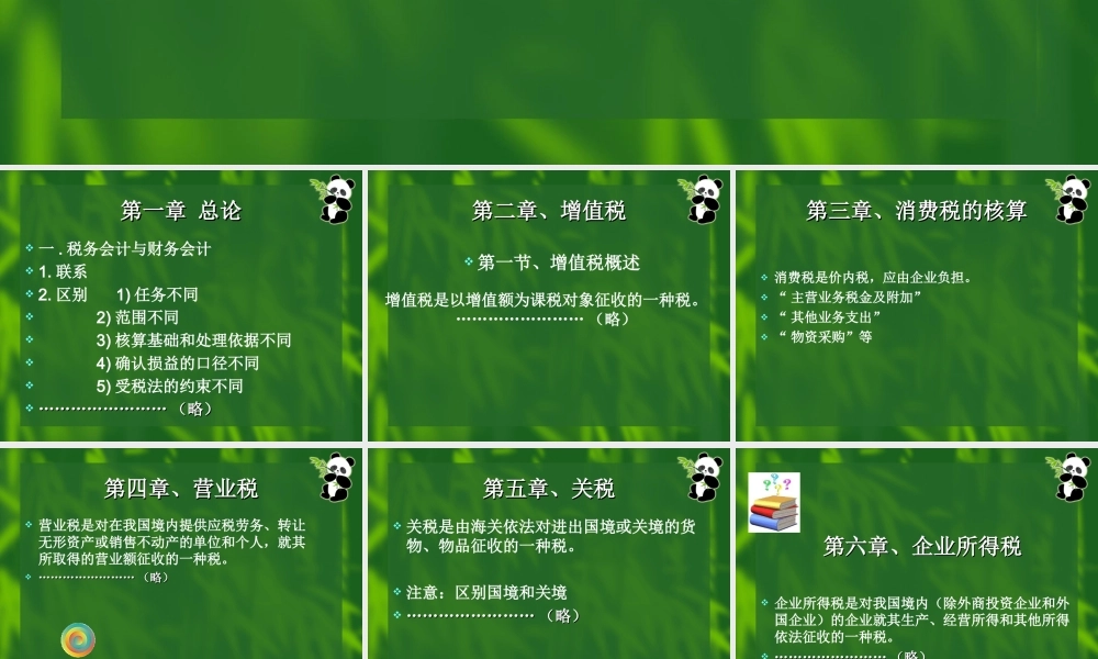 《税务会计》教学课件.ppt