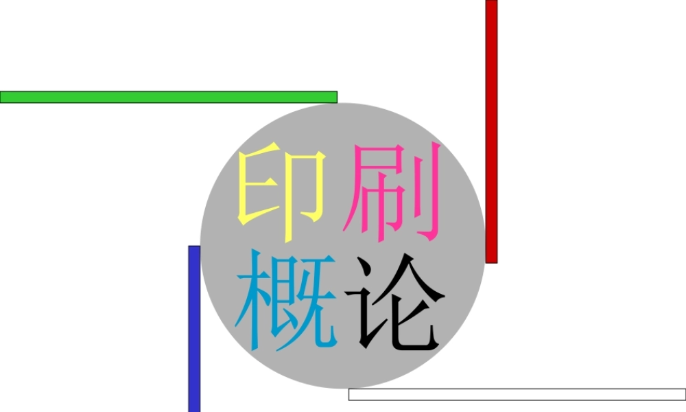 4A公司培训教材－印刷概论.ppt