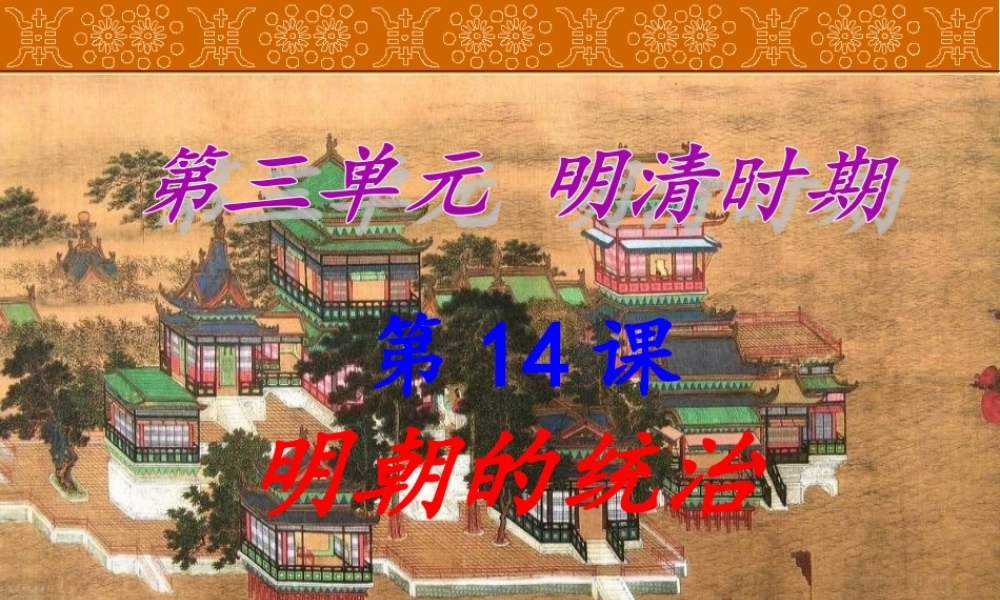 2：第14课 明朝的统治 （共39张PPT）.ppt
