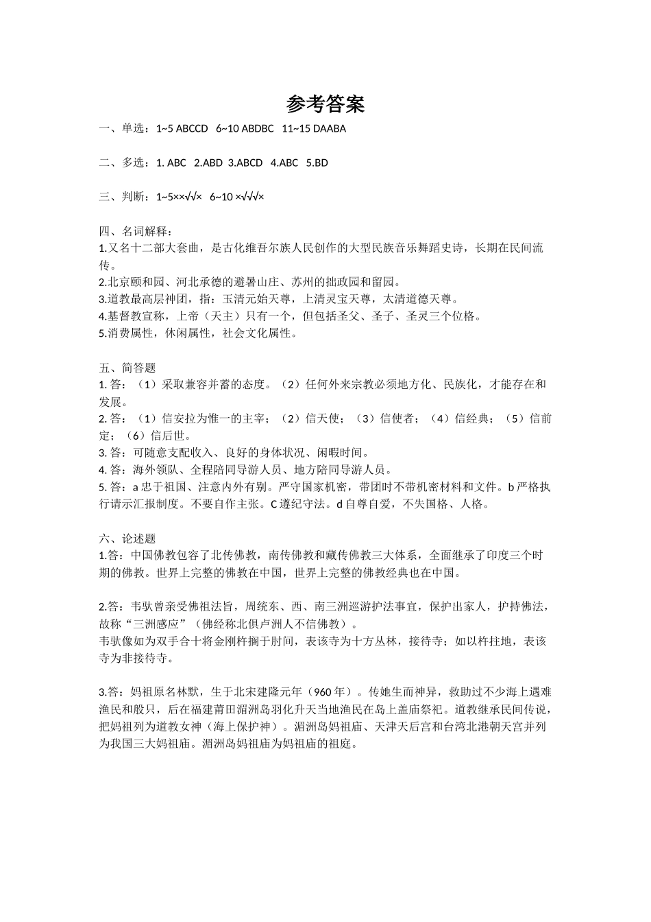 2《导游基础知识》试卷1 答案.docx_第1页