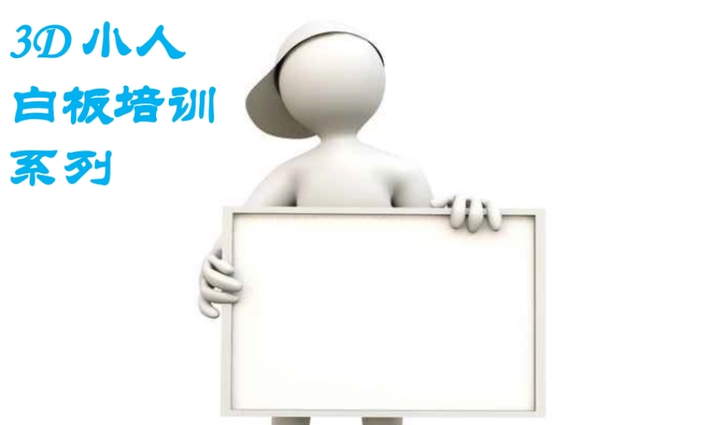 3D小人-白板培训系列.ppt