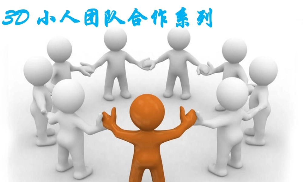 3D小人-团队合作系列.ppt