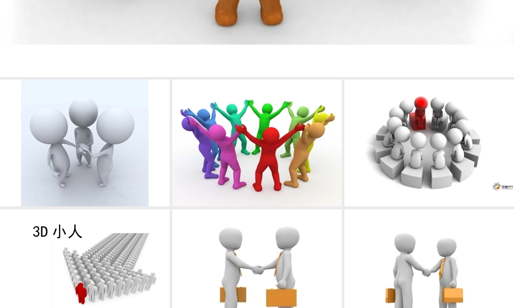 3D小人-团队合作系列.ppt