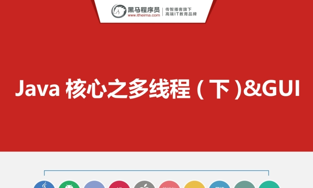 （025-多线程(下)&GUI）.pptx