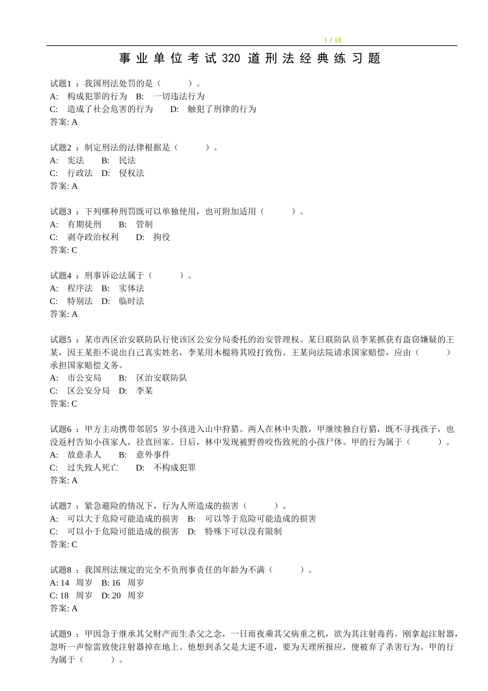 【题库】158道刑法练习题.doc_第1页