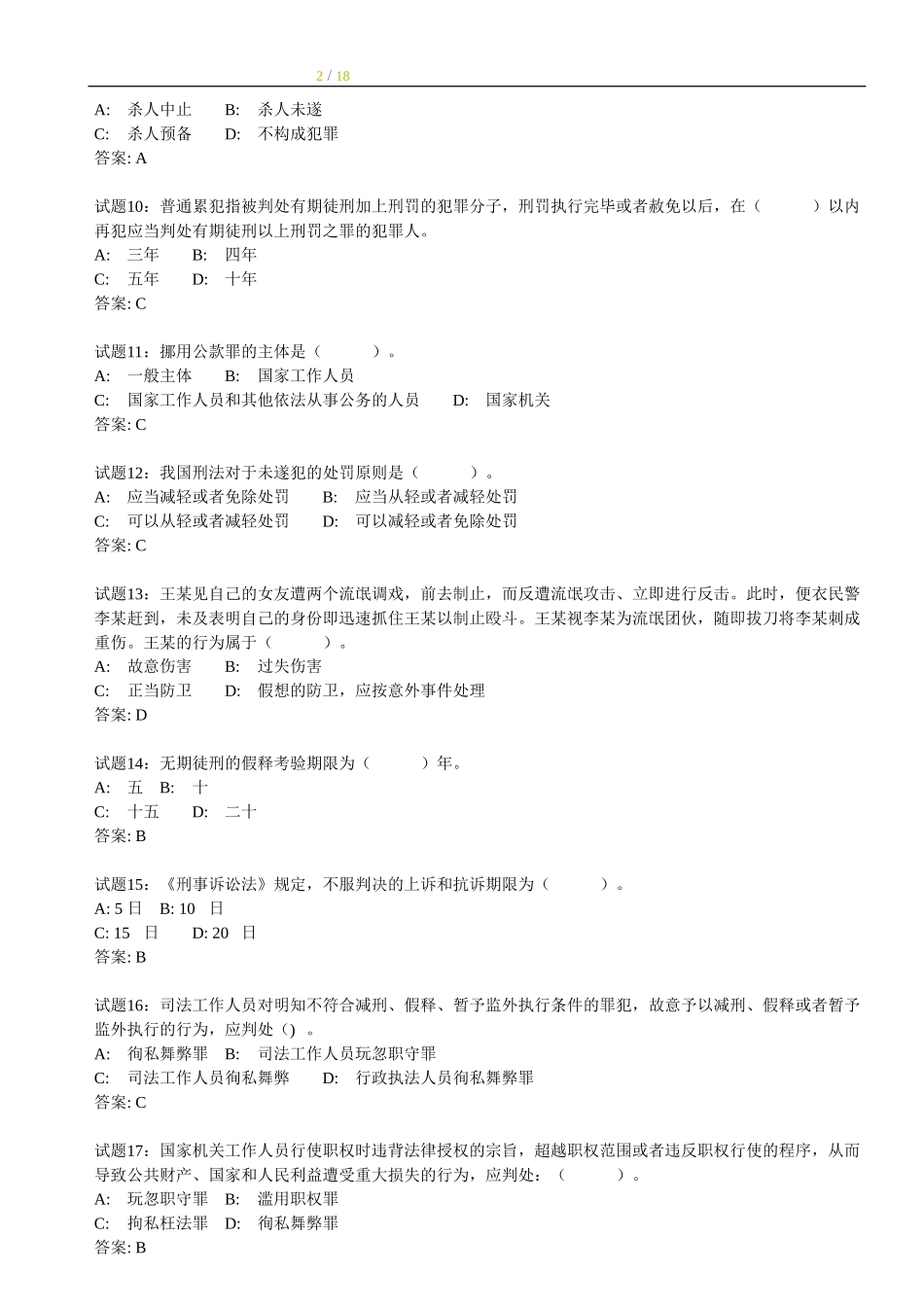 【题库】158道刑法练习题.doc_第2页