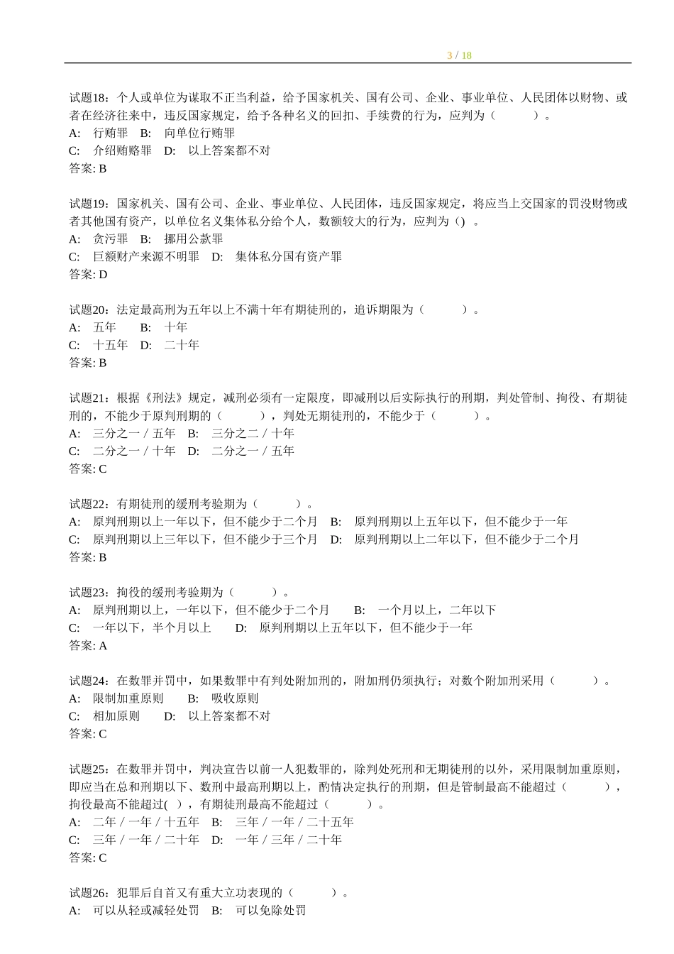 【题库】158道刑法练习题.doc_第3页