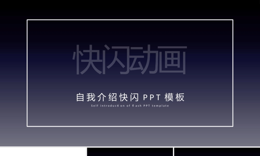 【编号116】自我介绍快闪PPT.pptx