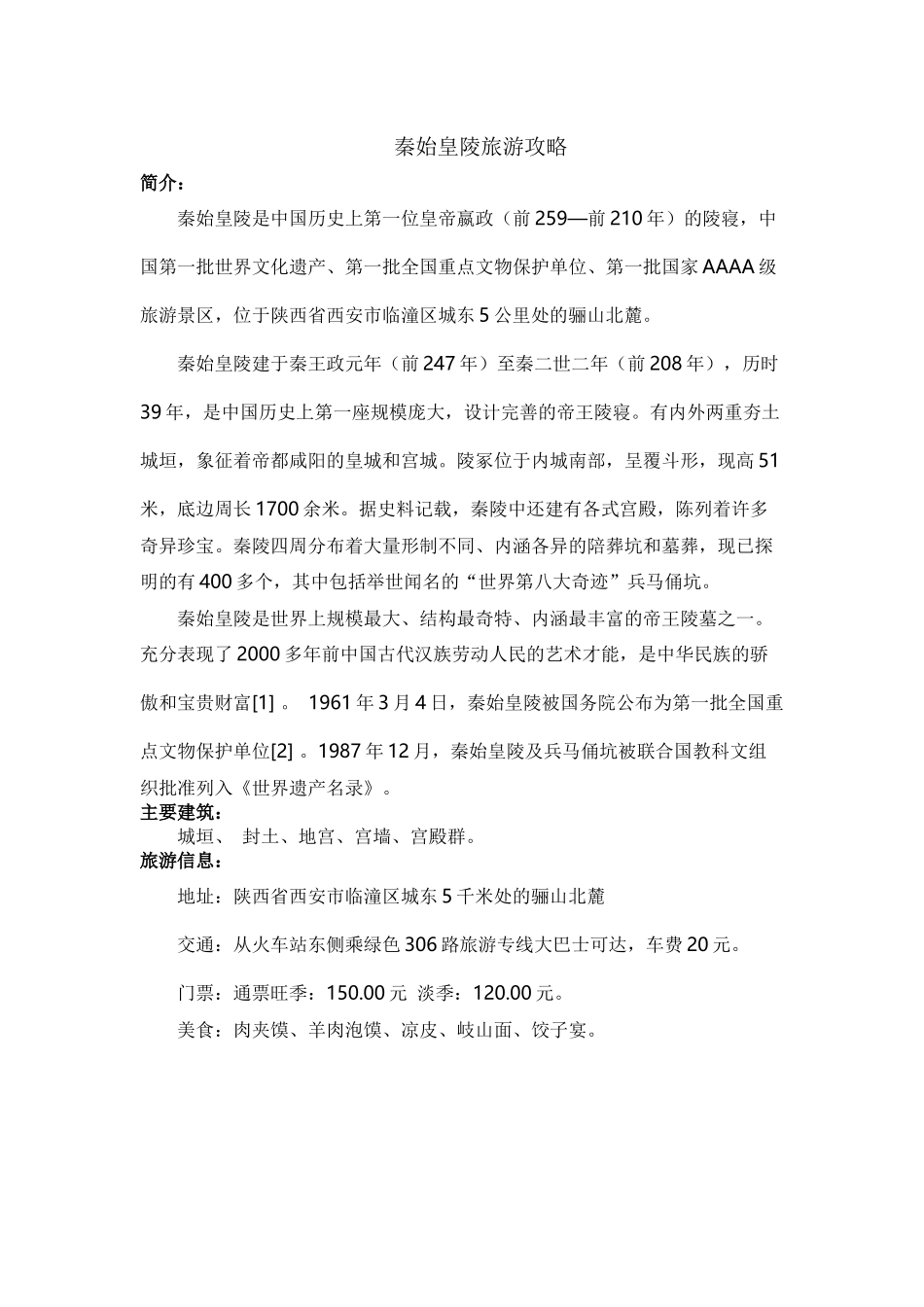 09攻略方案之秦始皇陵旅游攻略.docx_第1页