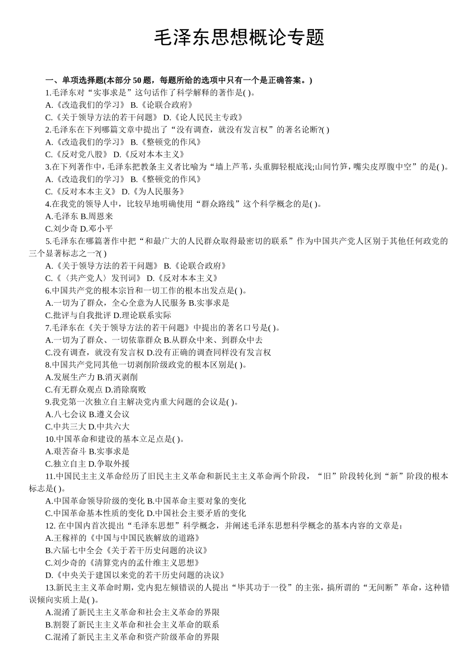 【题库】毛泽东思想概论.doc_第1页