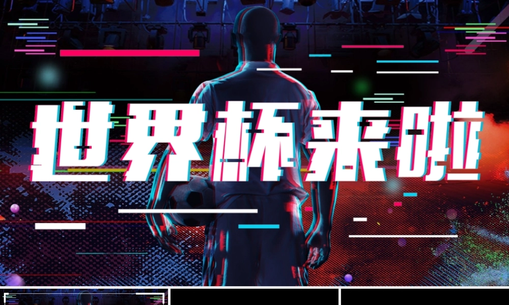 【编号126】2018年世界杯来啦快闪宣传片PPT模板.pptx