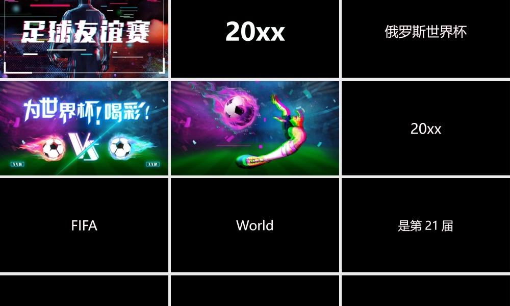 【编号126】2018年世界杯来啦快闪宣传片PPT模板.pptx