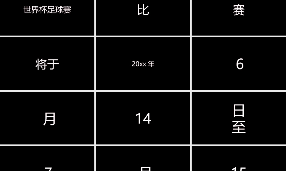 【编号126】2018年世界杯来啦快闪宣传片PPT模板.pptx