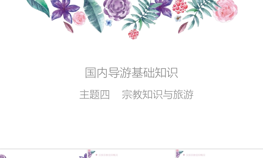 04主题四宗教知识与旅游.pptx