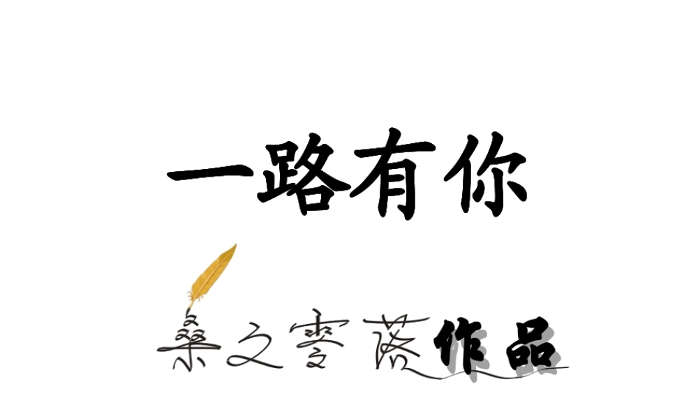 【一路有你】.ppt