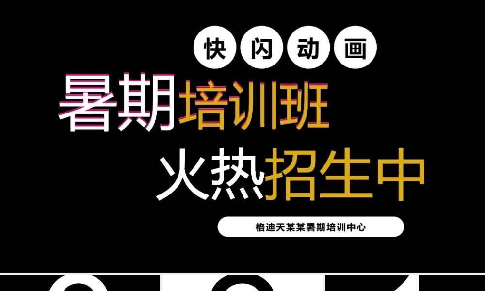 【编号146】暑假培训班招生快闪模板.pptx