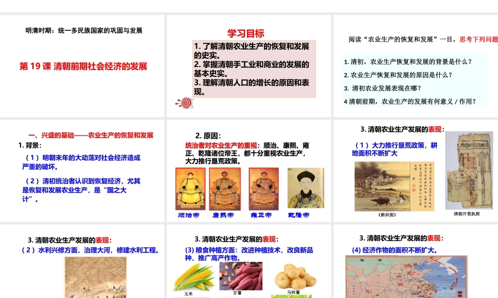 1：第19课 清朝前期社会经济的发展 （共39张PPT）.ppt