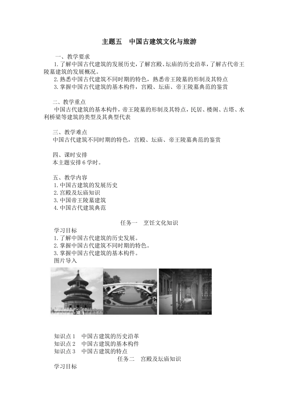 05主题五中国古建筑文化与旅游.doc_第1页