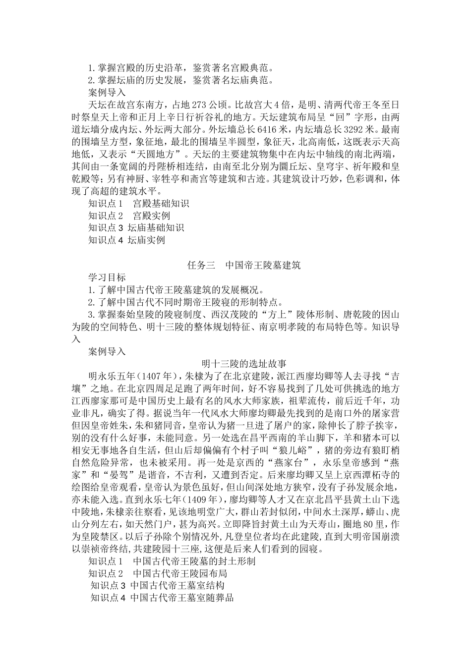 05主题五中国古建筑文化与旅游.doc_第2页