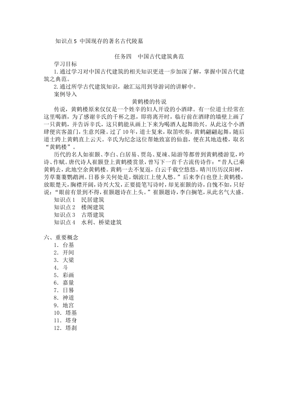 05主题五中国古建筑文化与旅游.doc_第3页