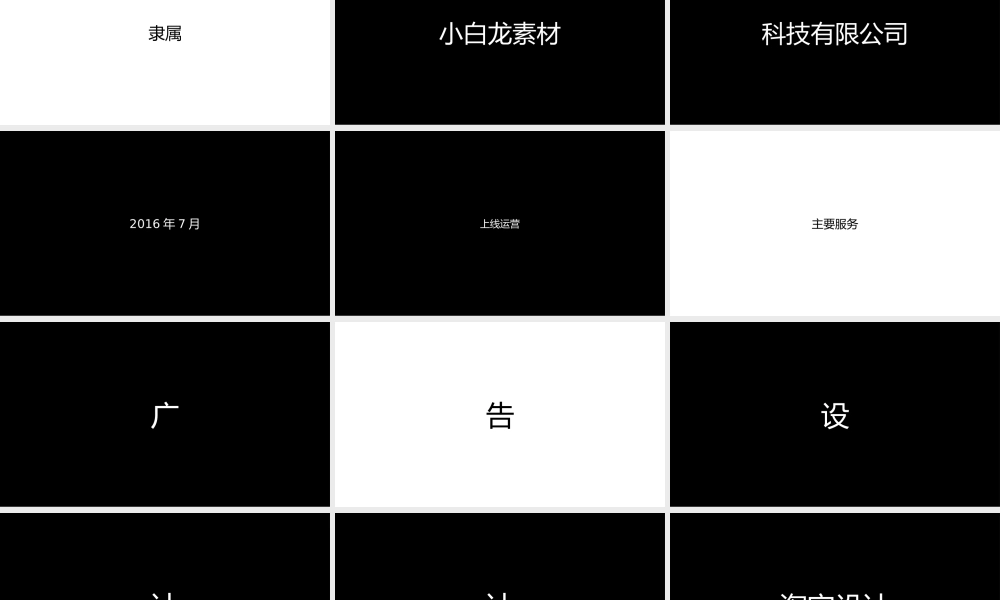 【编号156】创意黑白字幕公司宣传介绍快闪PPT模板.pptx