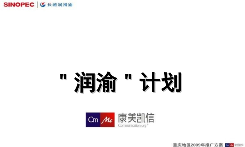 “润渝”计划—长城润滑油2009重庆地区推广方案(青苹果).ppt