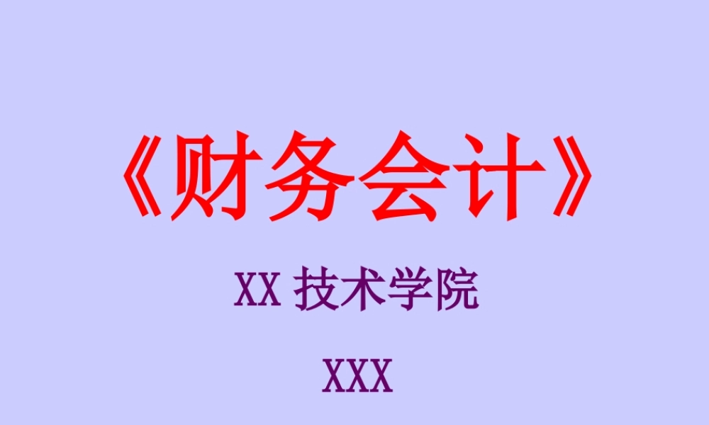 《财务会计学》讲稿要点.ppt
