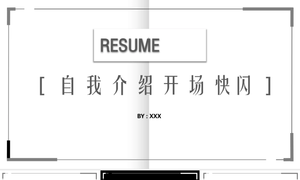 【编号167】自我介绍开场快闪PPT模板.pptx