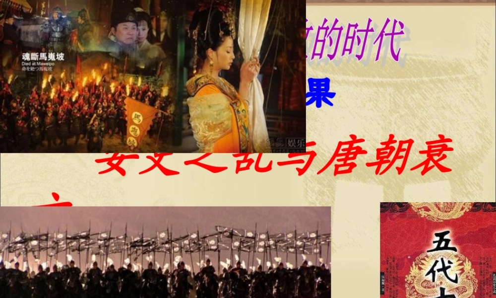 2：第5课 安史之乱与唐朝衰亡（共27张PPT）.ppt