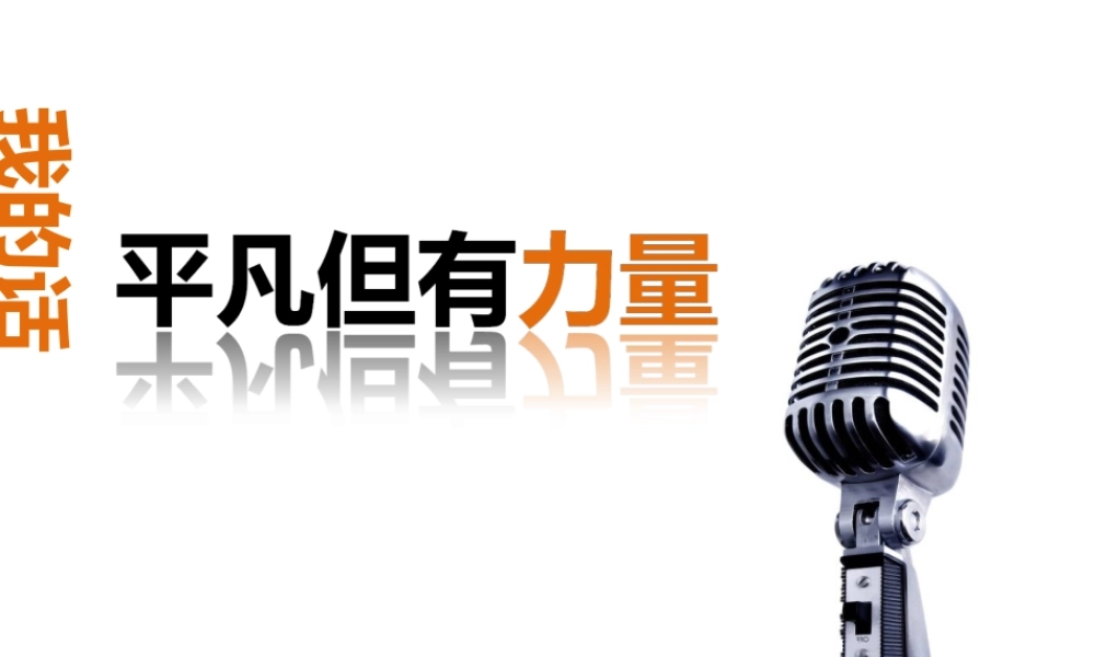《我的话-平凡但有力量》.ppt