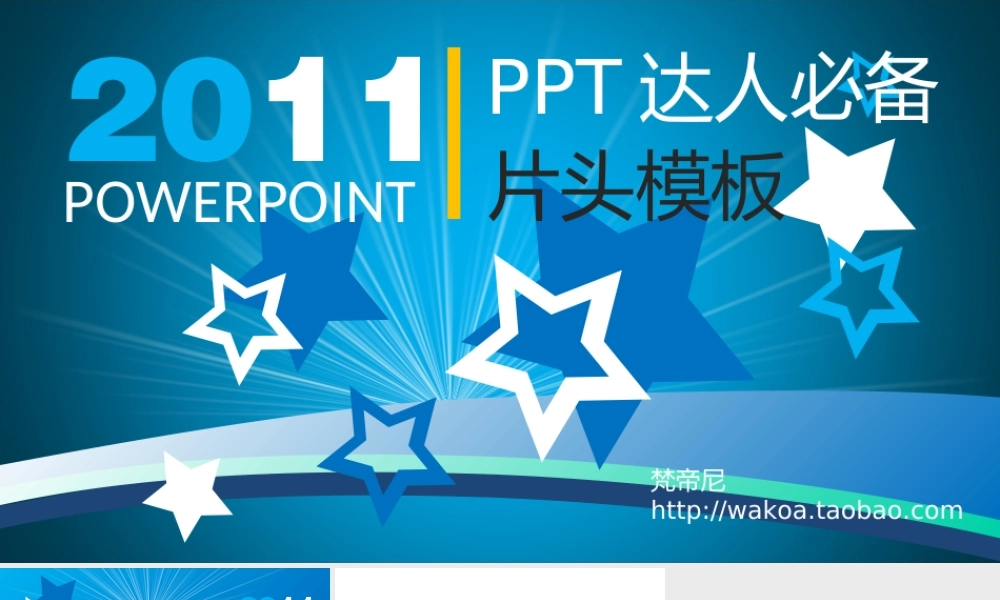 【梵帝尼】--精制动画模板-2011ppt达人.ppt