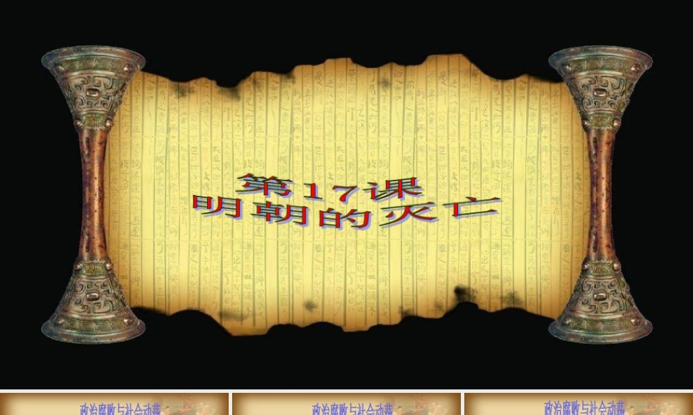 2：第17课 明朝的灭亡（共32张PPT）.ppt