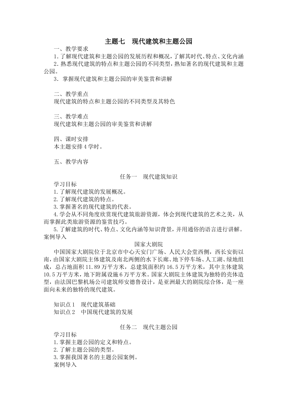 07主题七现代建筑和主题公园.doc_第1页