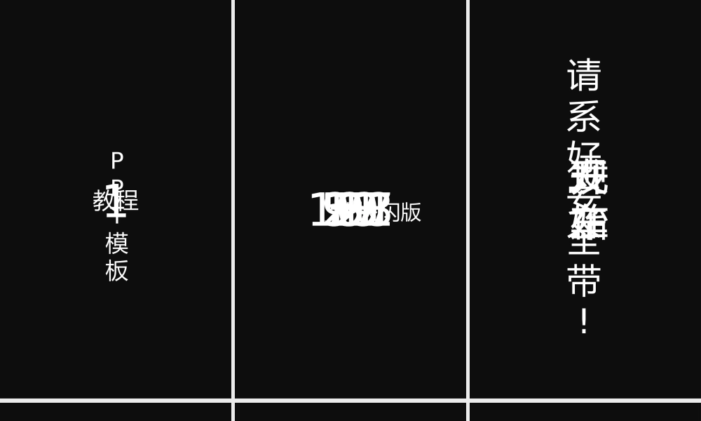 【模板1】模仿苹果107秒制作的137秒快闪PPT模板.pptx